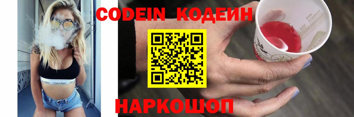 Михайловск  Кодеин Purple Drank  Вход с VPN  Кодеиновый сироп Lean Purple Drank 
