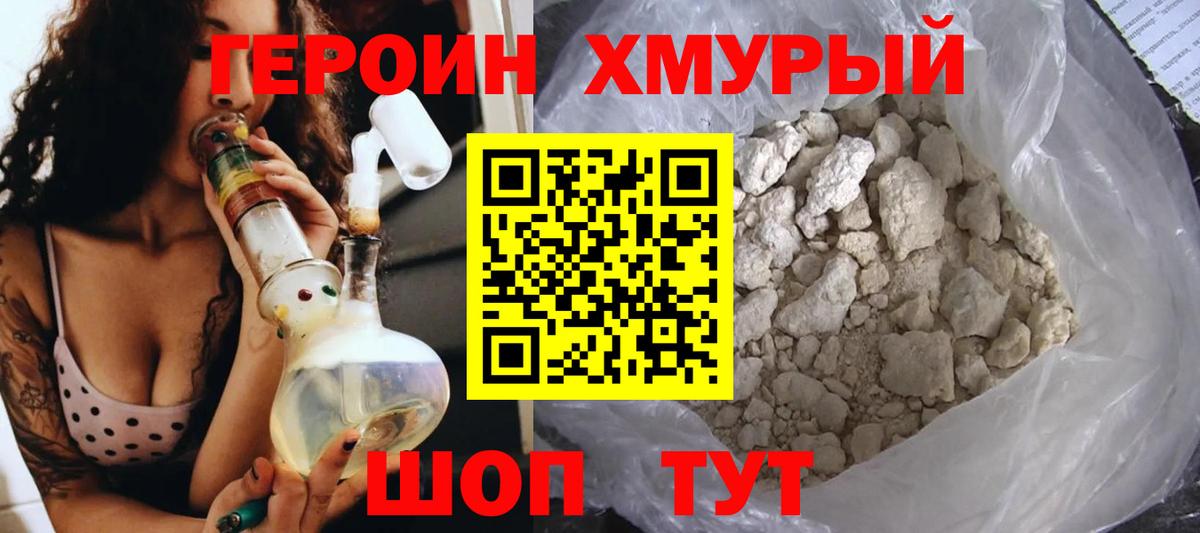 Героин Heroin Михайловск